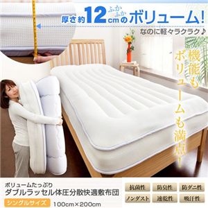 便利 いいものネット 雑貨 ボリュームたっぷり特殊立体構造ダブルラッセル体圧分散快適敷布団 シングル